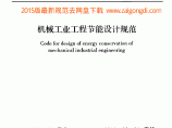 GB 50910-2013 机械工业工程节能设计规范图片1