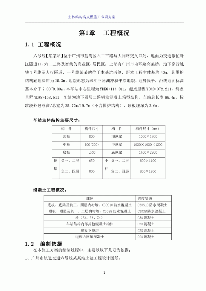 广州某车站6号线高支撑模板专项施工组织设计方案_图1