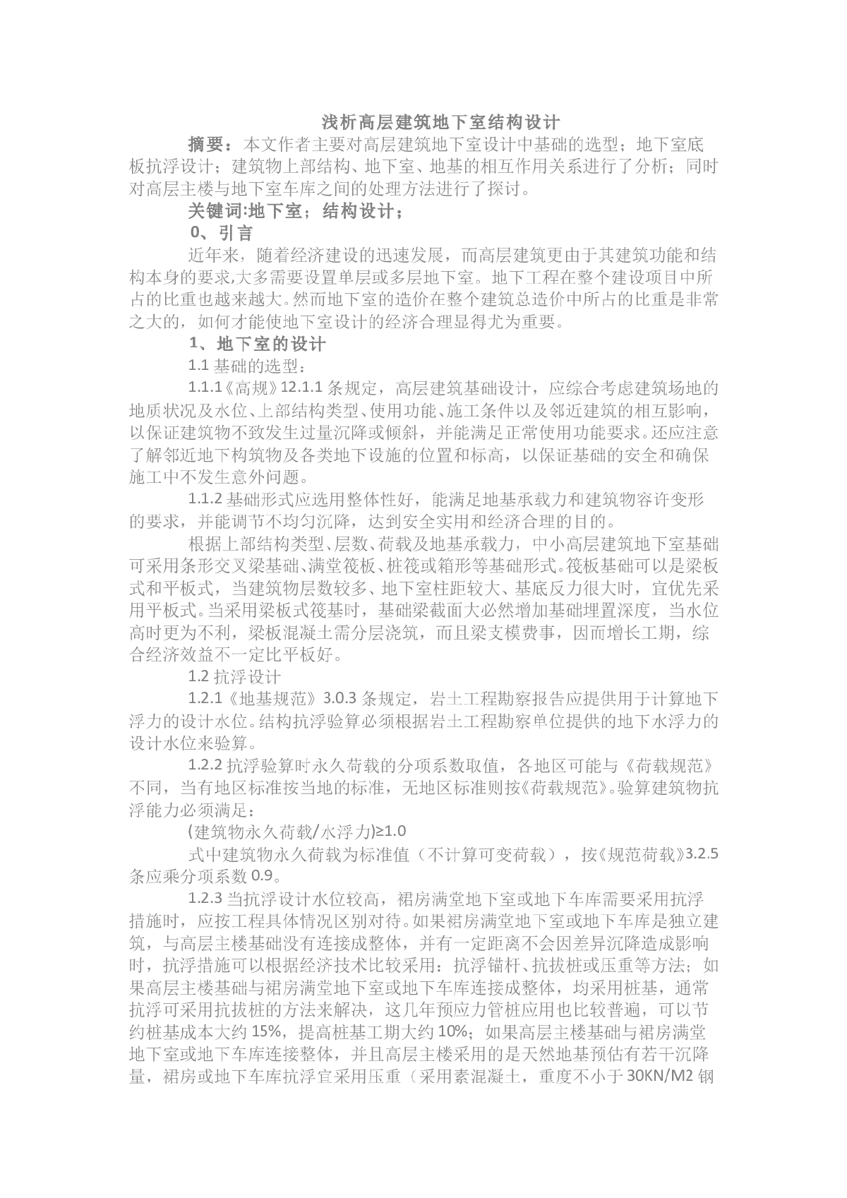 浅析高层建筑地下室结构设计