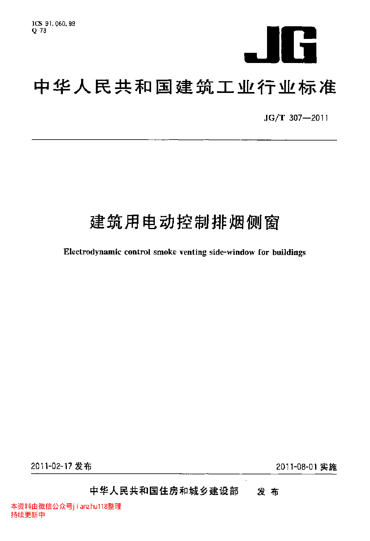 JGT 307-2011 建筑用电动控制排烟侧窗-图一