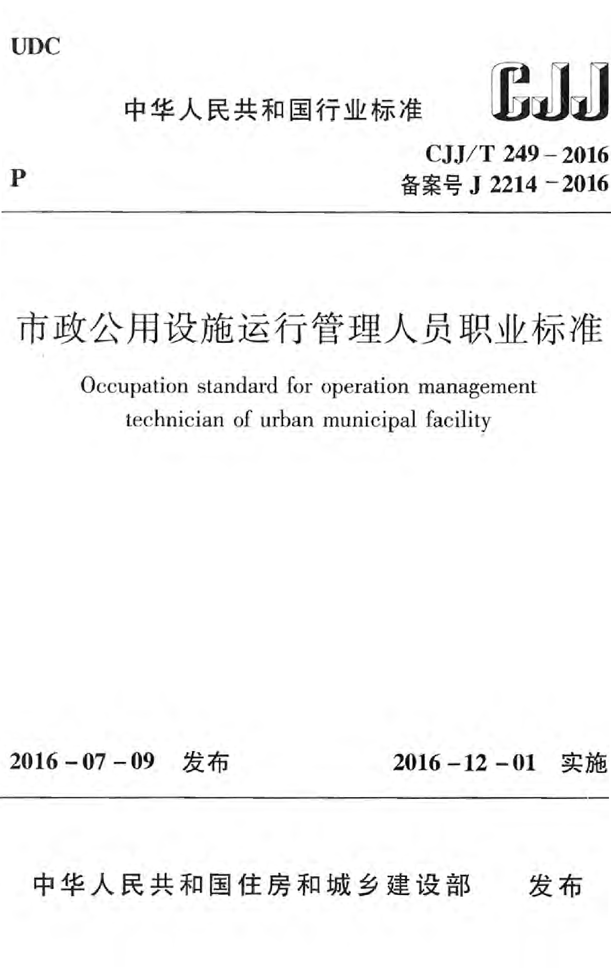 CJJ 249-2016 市政公用设施运行管理人员职业标准