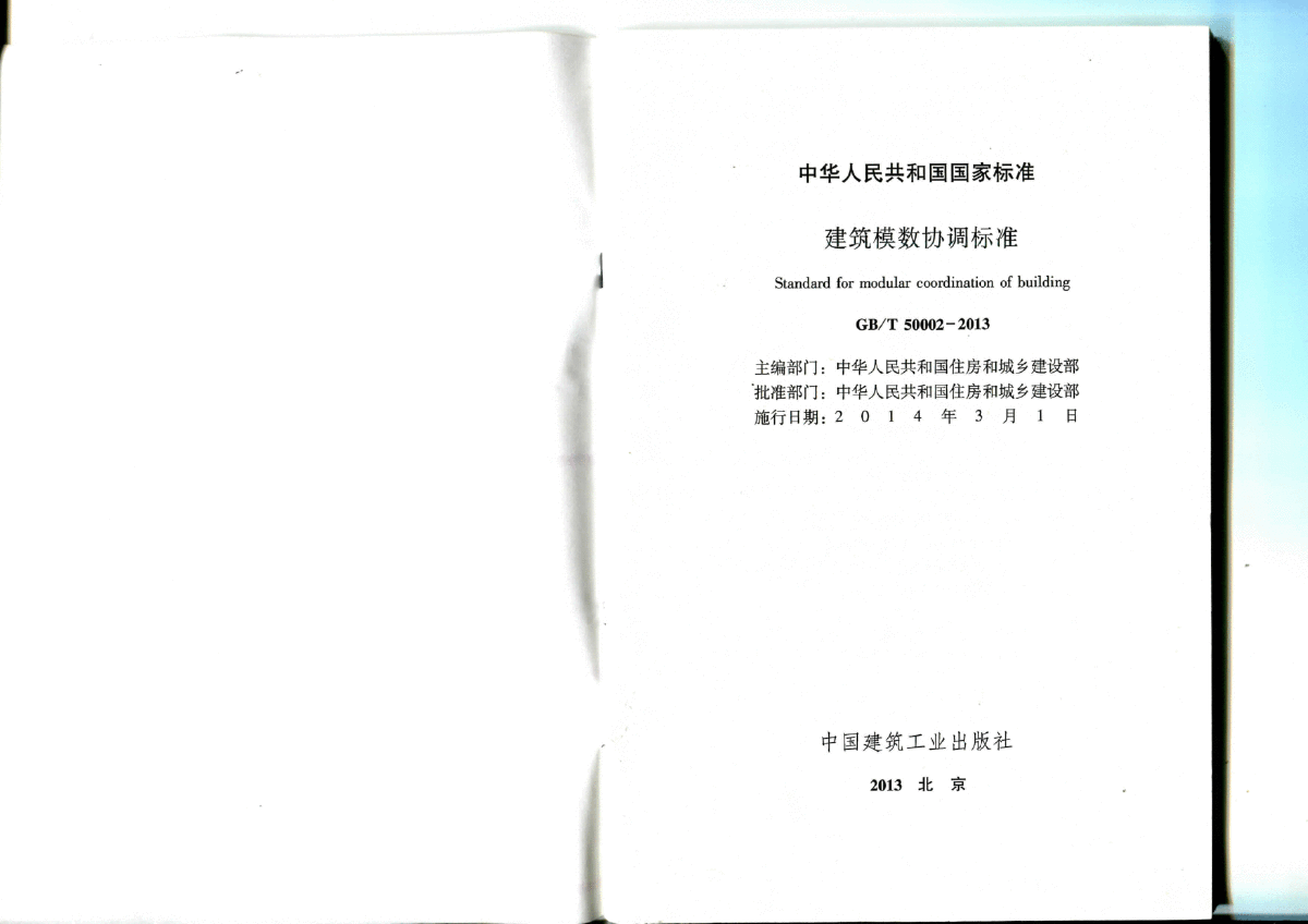 GB50002-2013建筑模数协调标准-图二