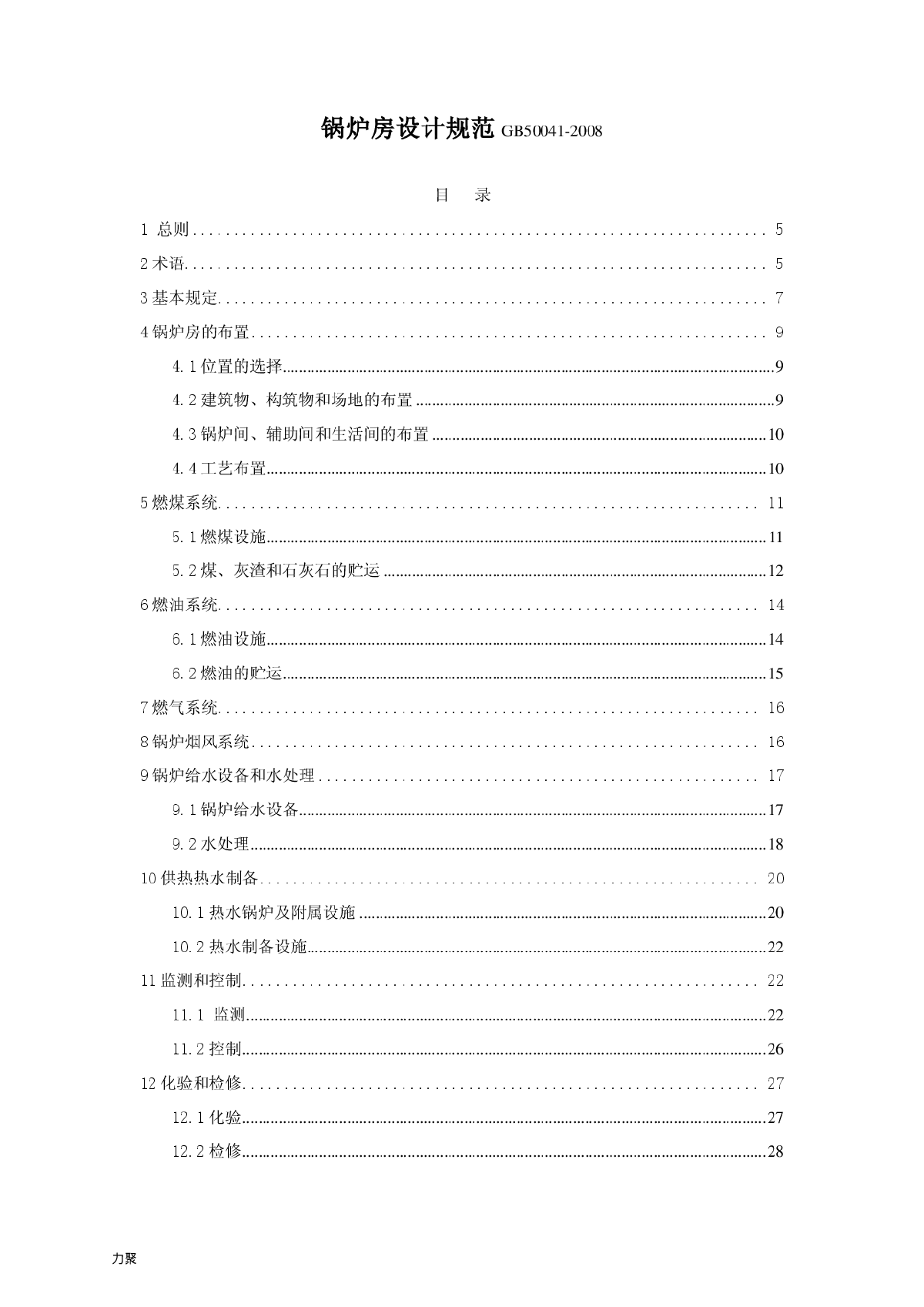 GB50041-2008 锅炉房设计规范-图二