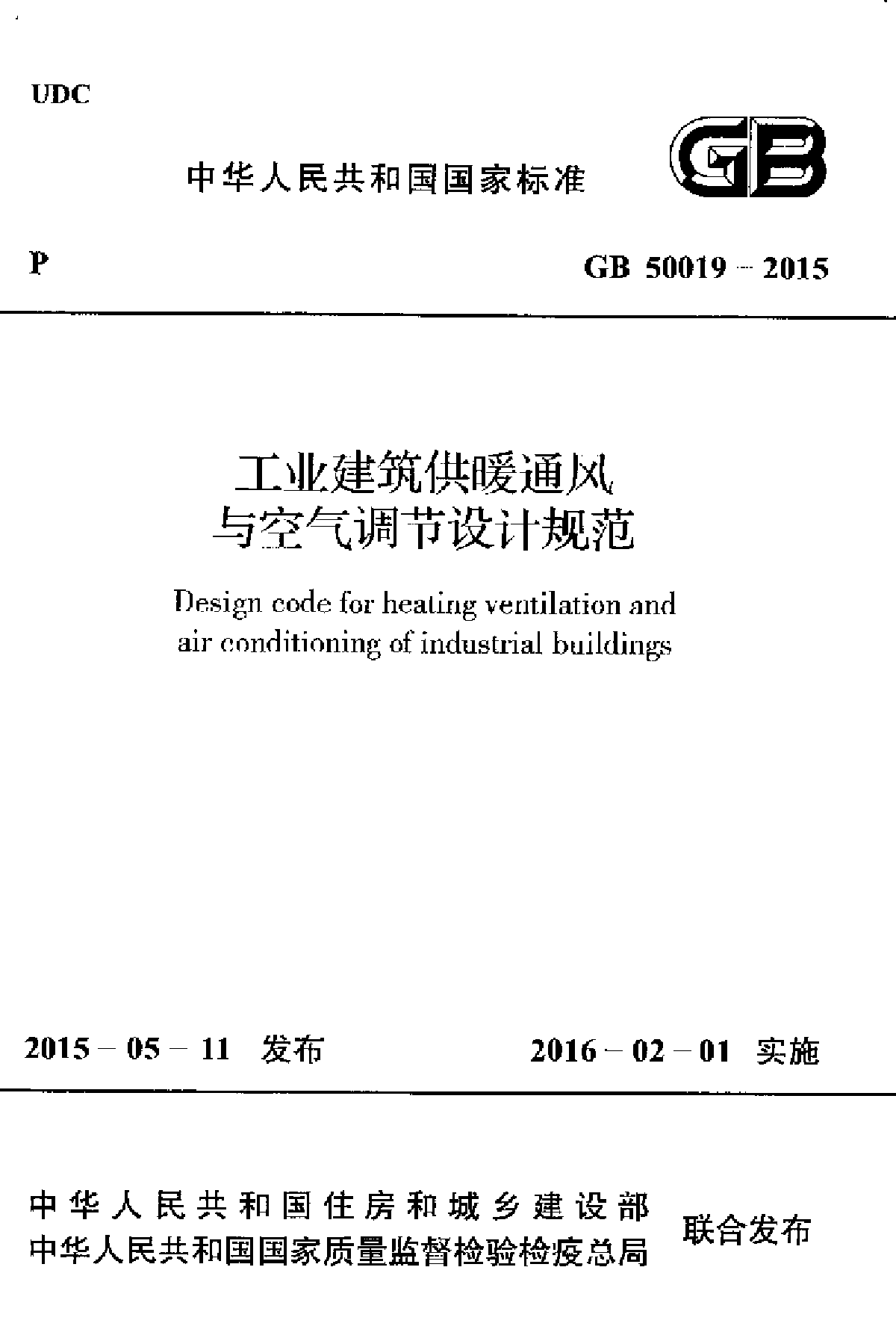 GB50019-2015工业建筑供暖通风与空气调节设计规范-图一