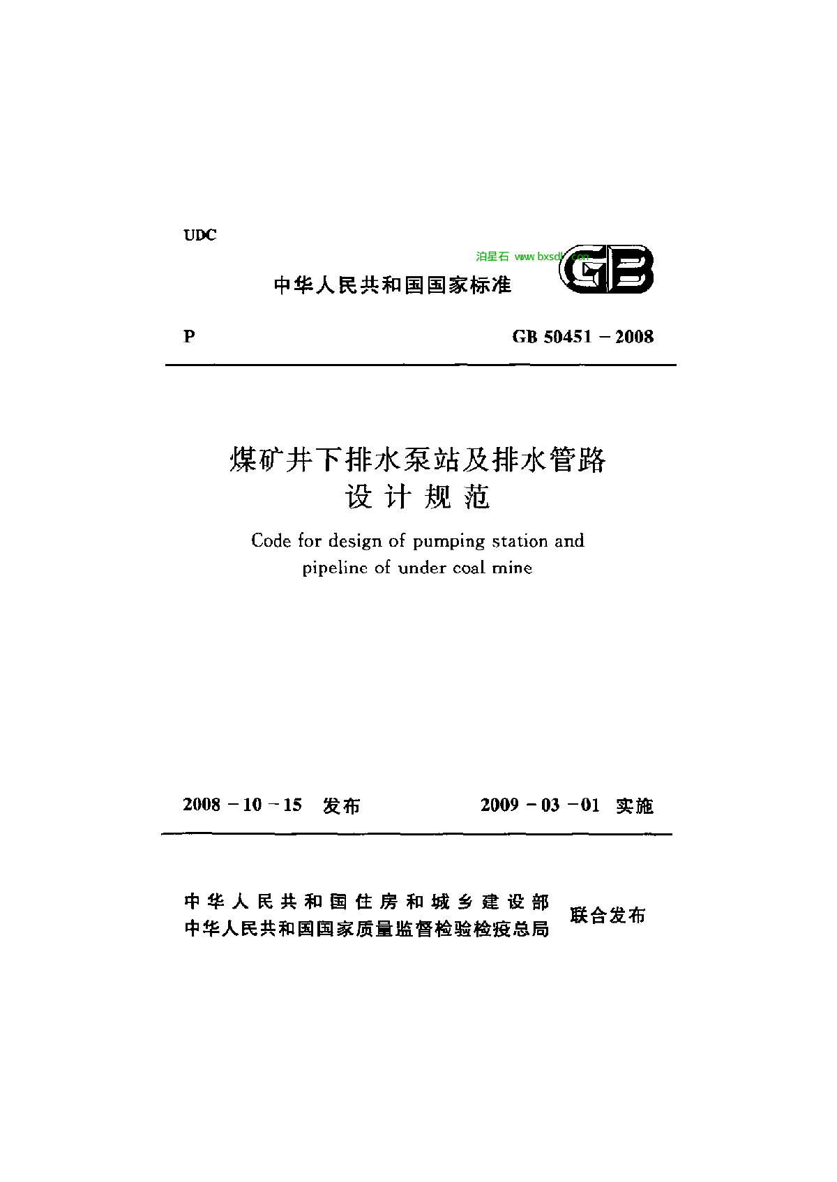 GB50451-2008煤矿井下排水泵站及排水管路设计规范