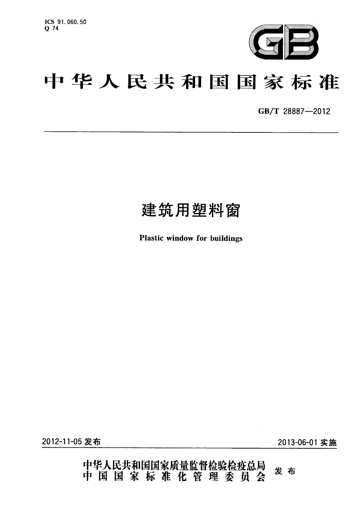 GBT 28887-2012 建筑用塑料窗-图一