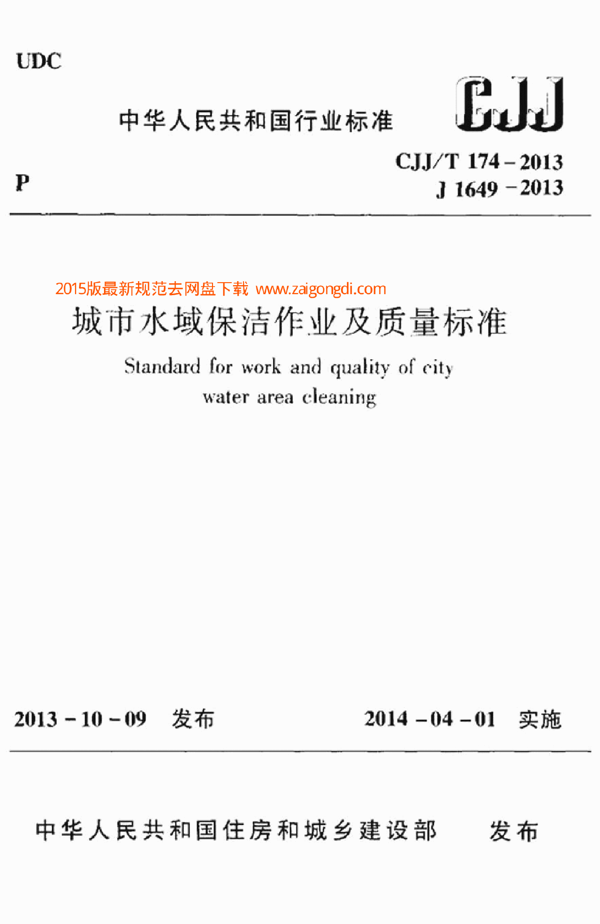 CJJT 174-2013 城市水域保洁作业及质量标准-图一