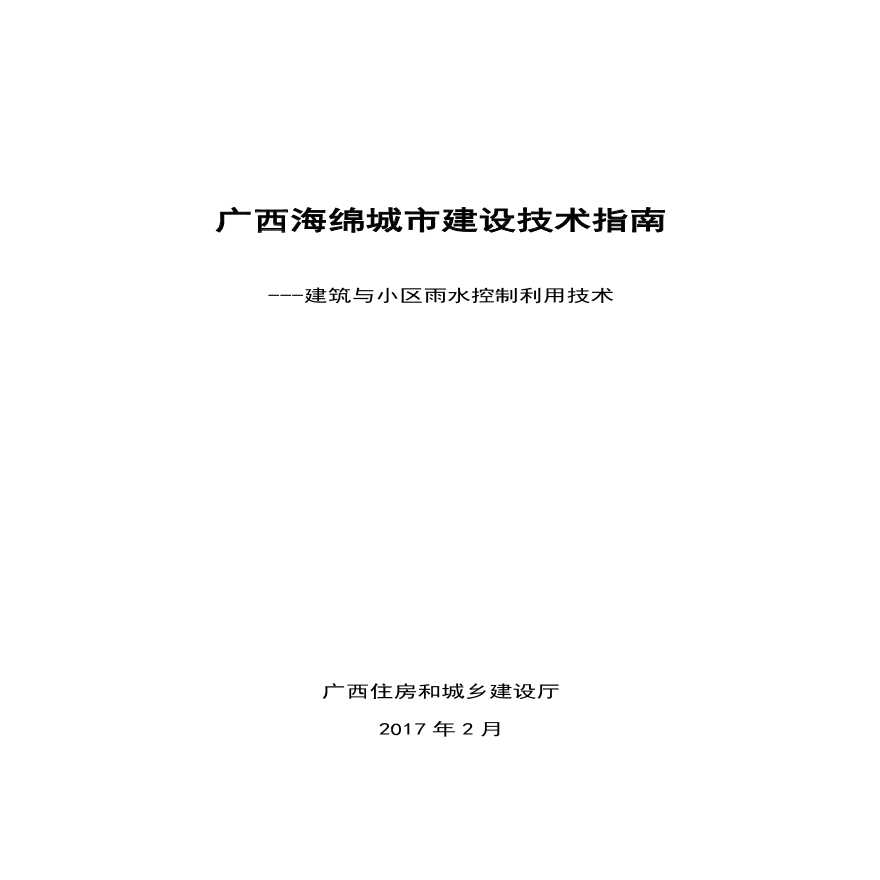 广西海绵城市建设技术指南201702-图一