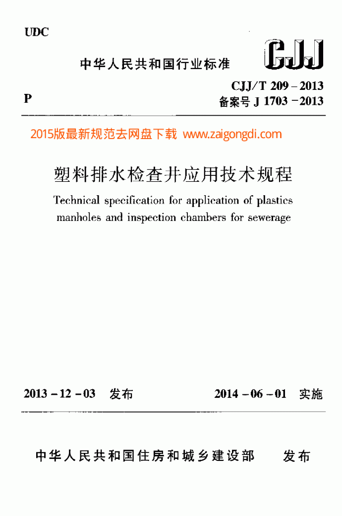 CJJT 209-2013 塑料排水检查井应用技术规程_图1