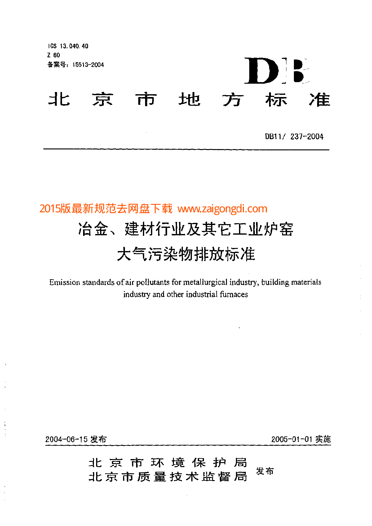 DB11 237-2004 冶金、建材行业及其它工业炉窑 大气污染物排放标准-图一