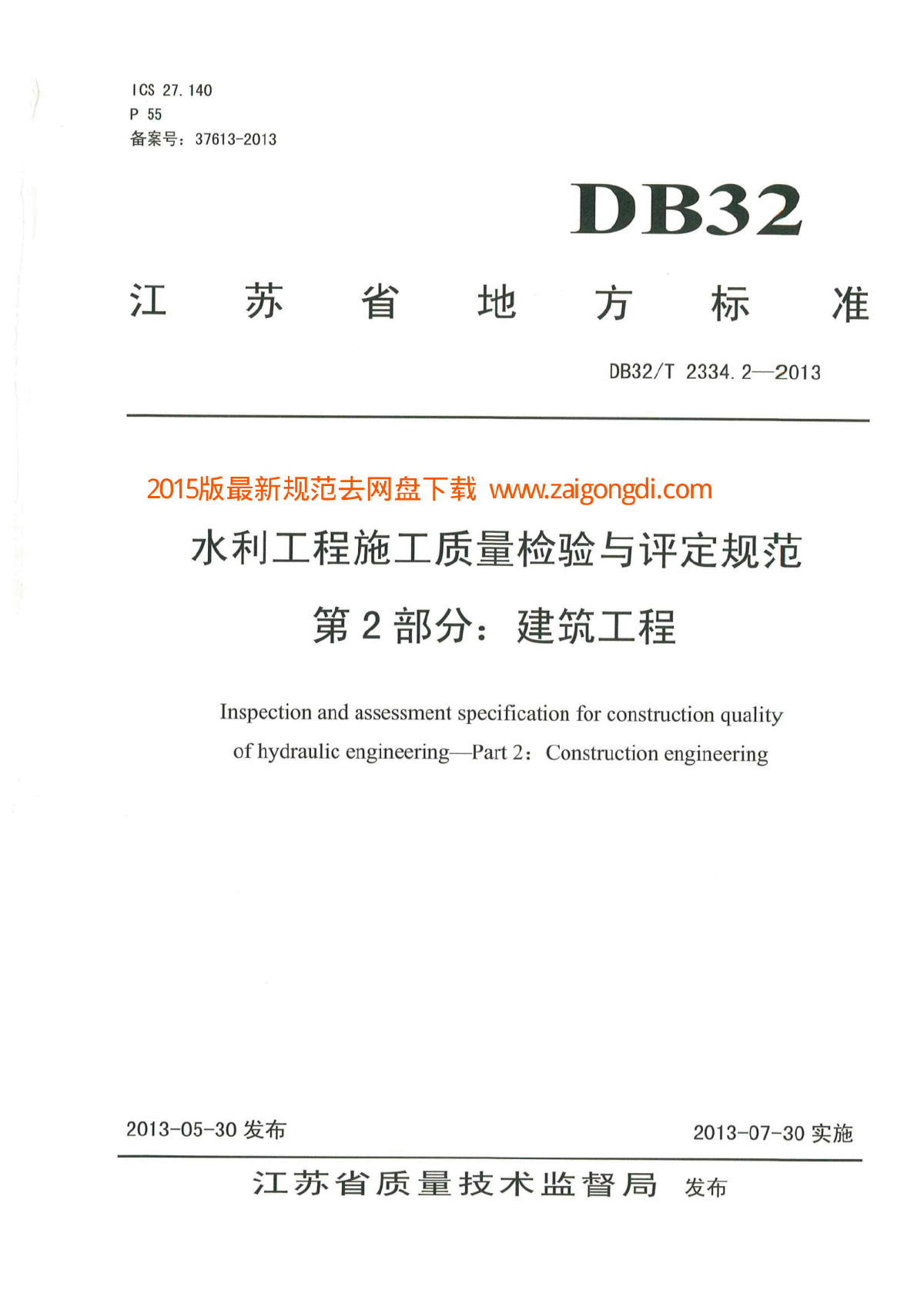 DB32T 2334.2-2013 水利工程施工质量检验与评定规范-图一