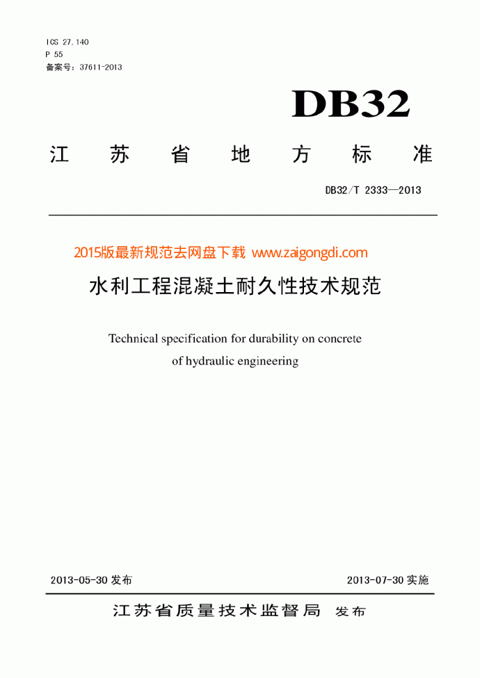 DB32T 2333-2013 水利工程混凝土耐久性技术规范_图1
