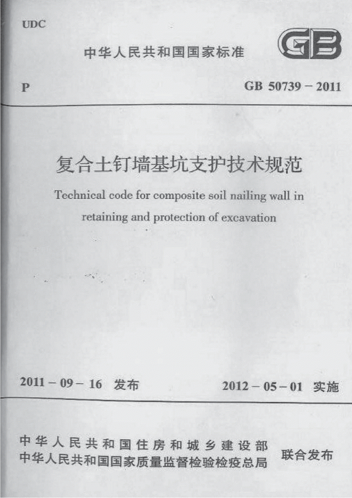 GB50739-2011复合土钉墙基坑支护技术规范 含条文说明_图1
