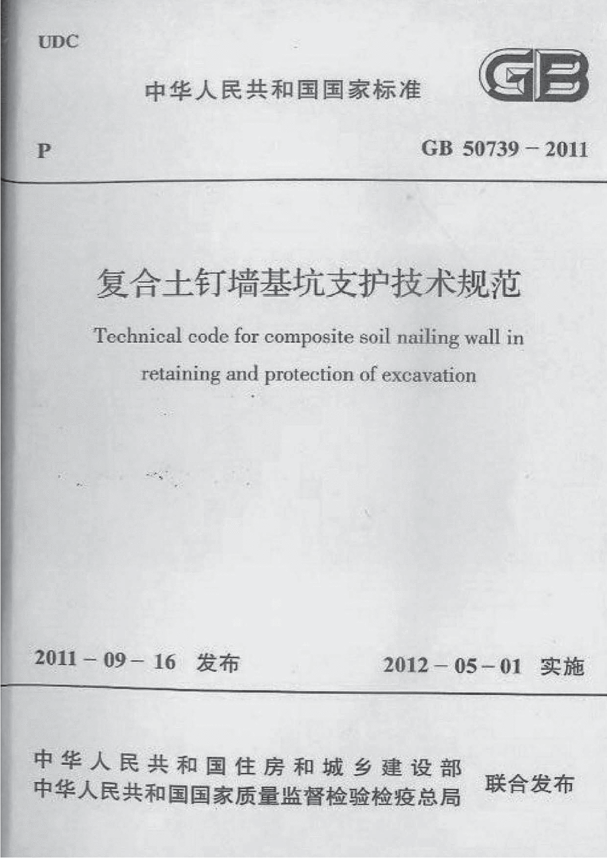 GB50739-2011复合土钉墙基坑支护技术规范 含条文说明