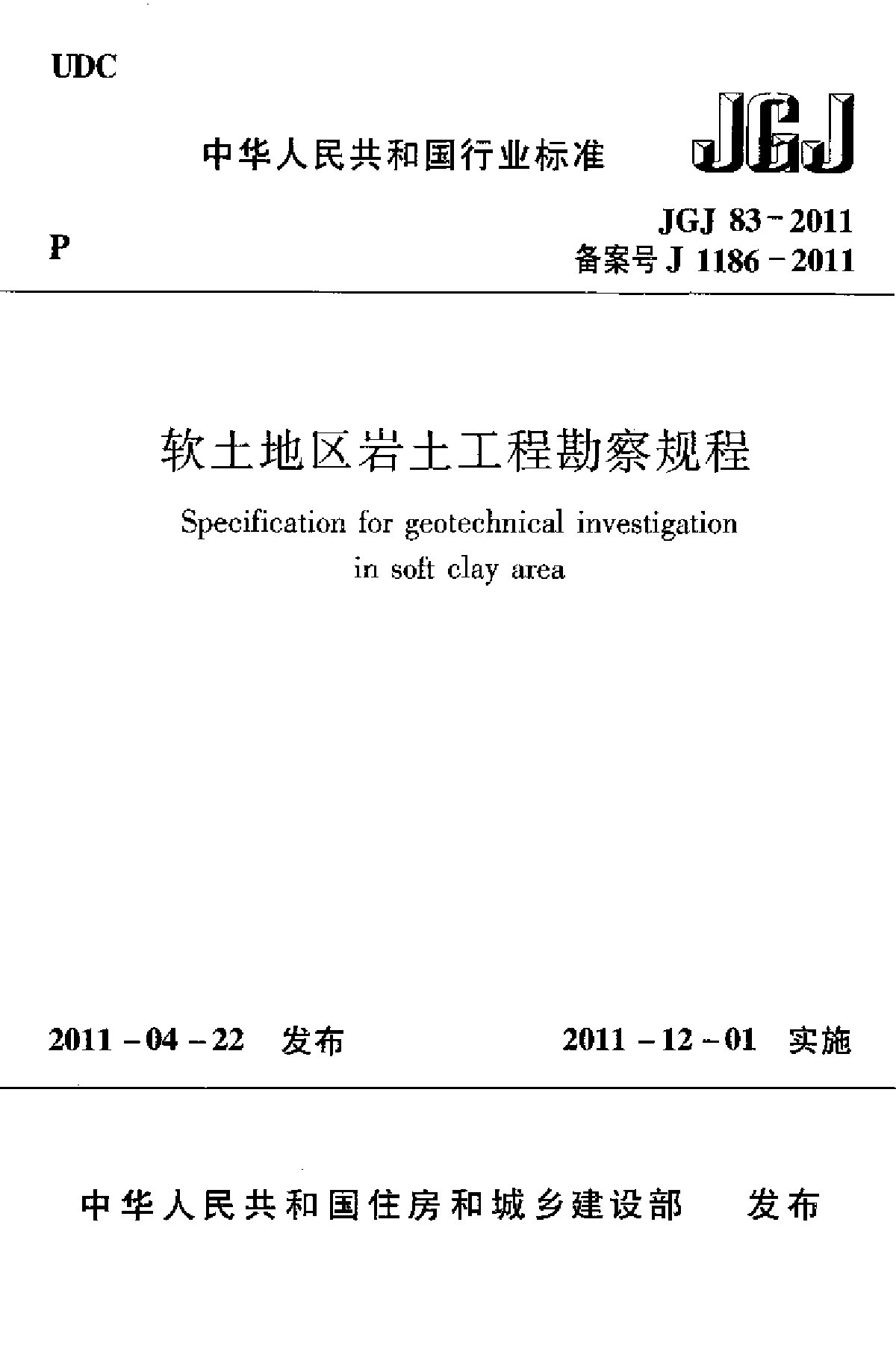 JGJ 83-2011软土地区岩土工程勘察规程-图一