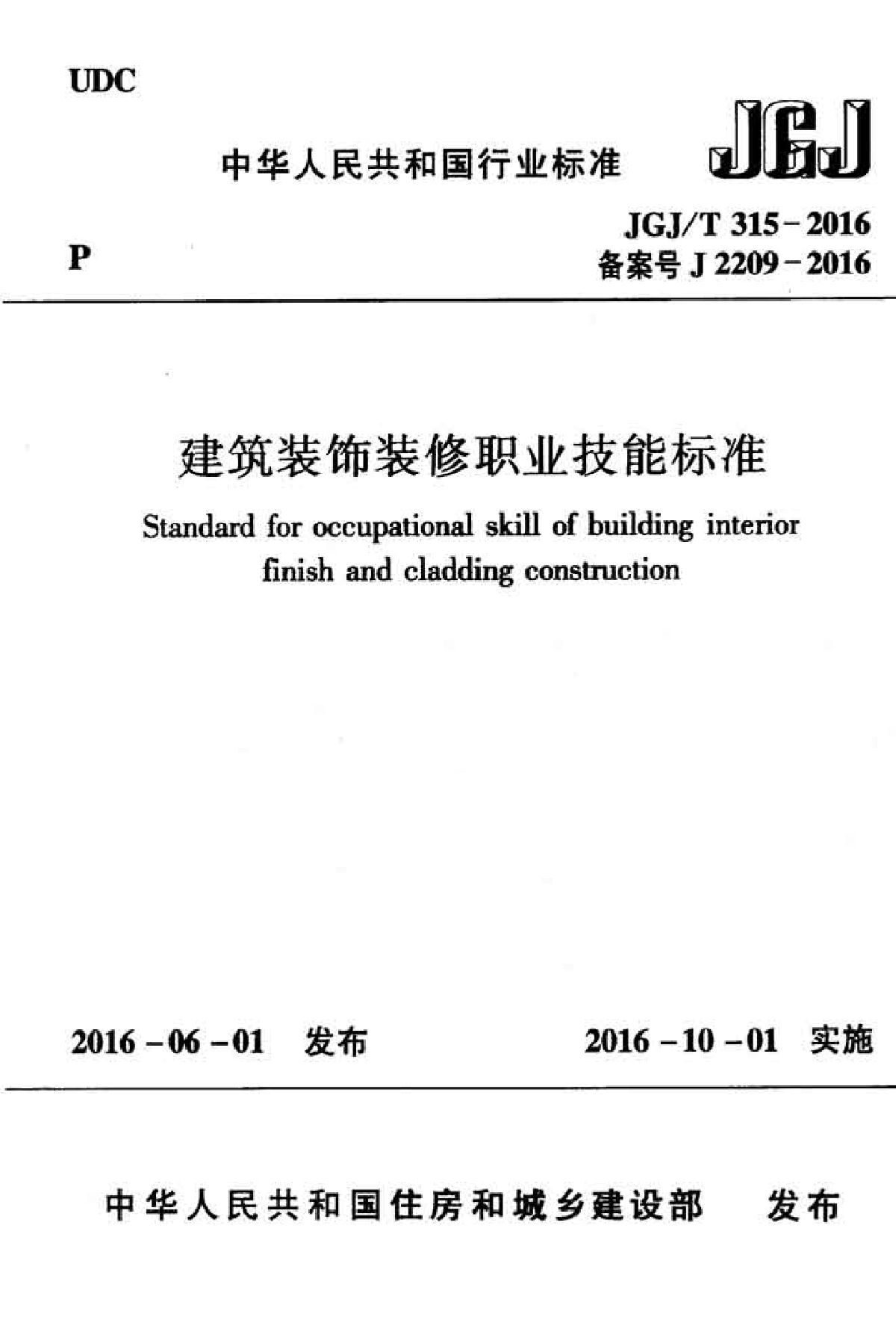 JGJ 315-2016 建筑装饰装修职业技能标准-图一