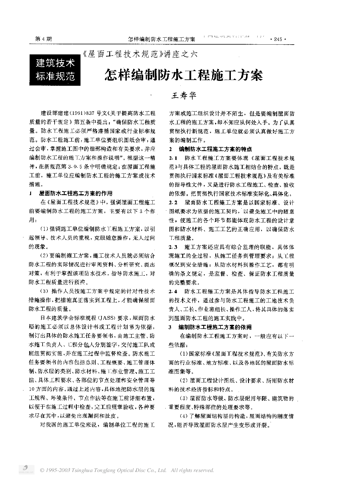 《屋面工程技术规范》讲座之六-图一