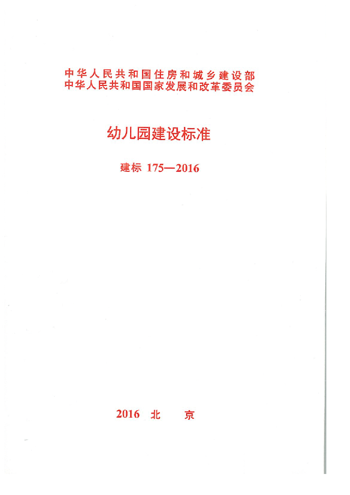 建标 175-2016 幼儿园建设标准-图一