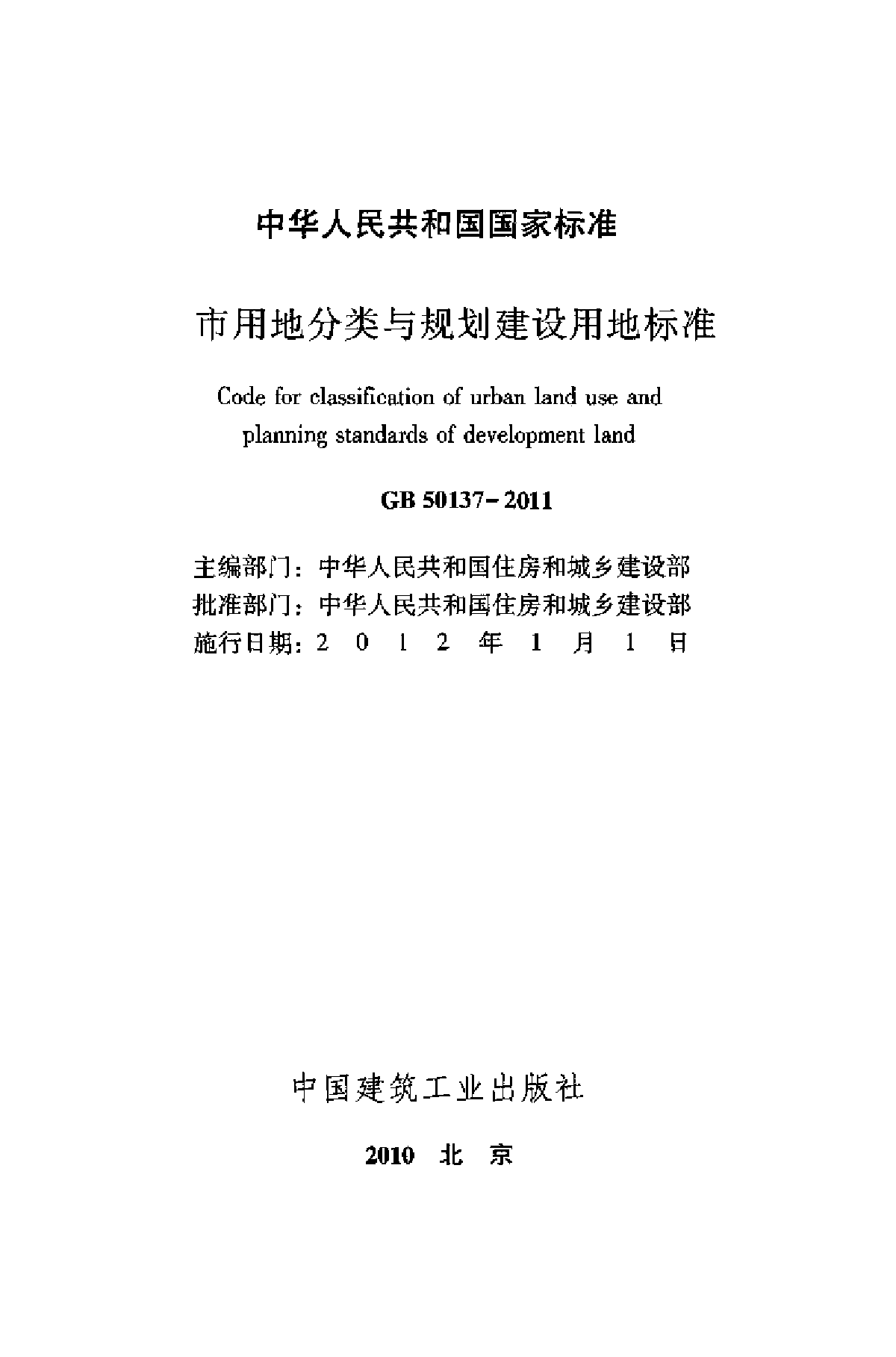 GB 50137-2011城市用地分类与规划建设用地标准-图二