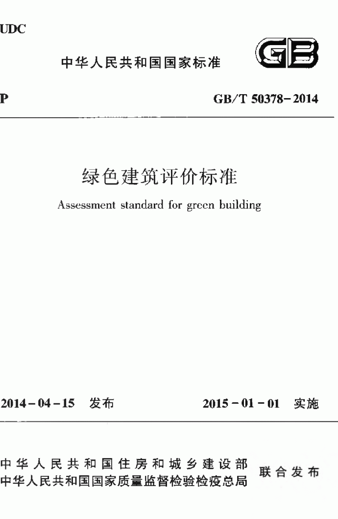 绿色建筑评价标准（GB50378T-2014）附条文_图1