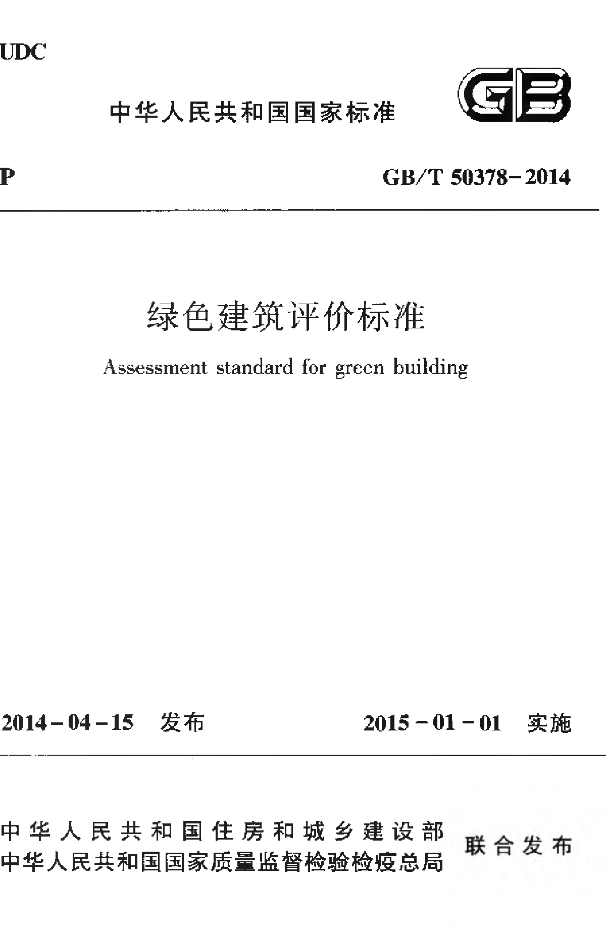 绿色建筑评价标准（GB50378T-2014）附条文