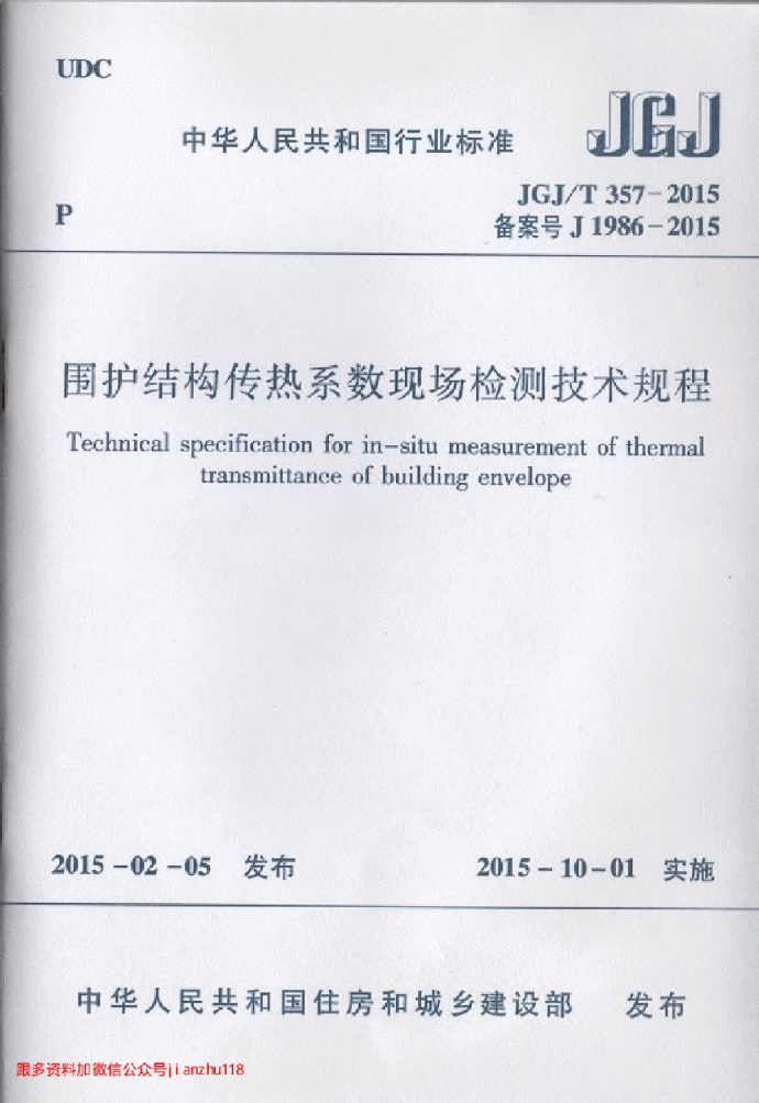 JGJT 357-2015 围护结构传热系数现场检测技术规程_图1