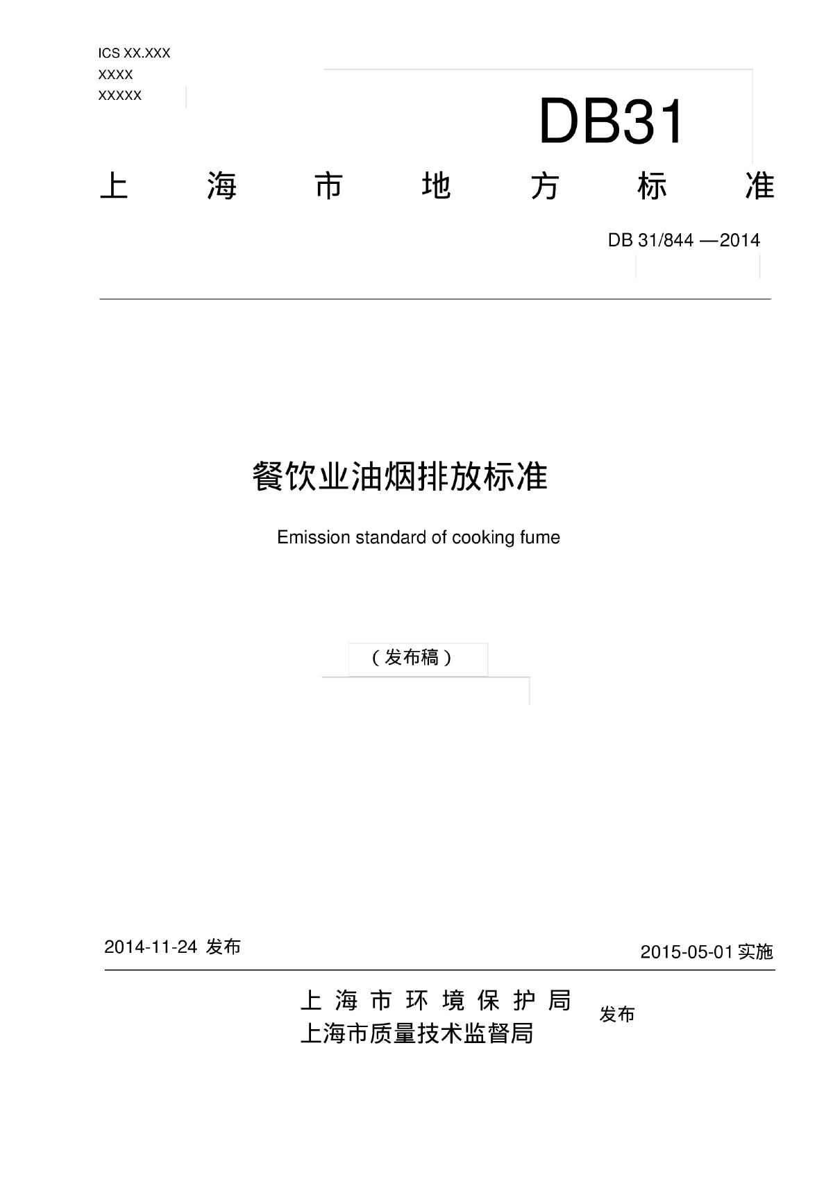 上海市餐饮业油烟排放标准2014