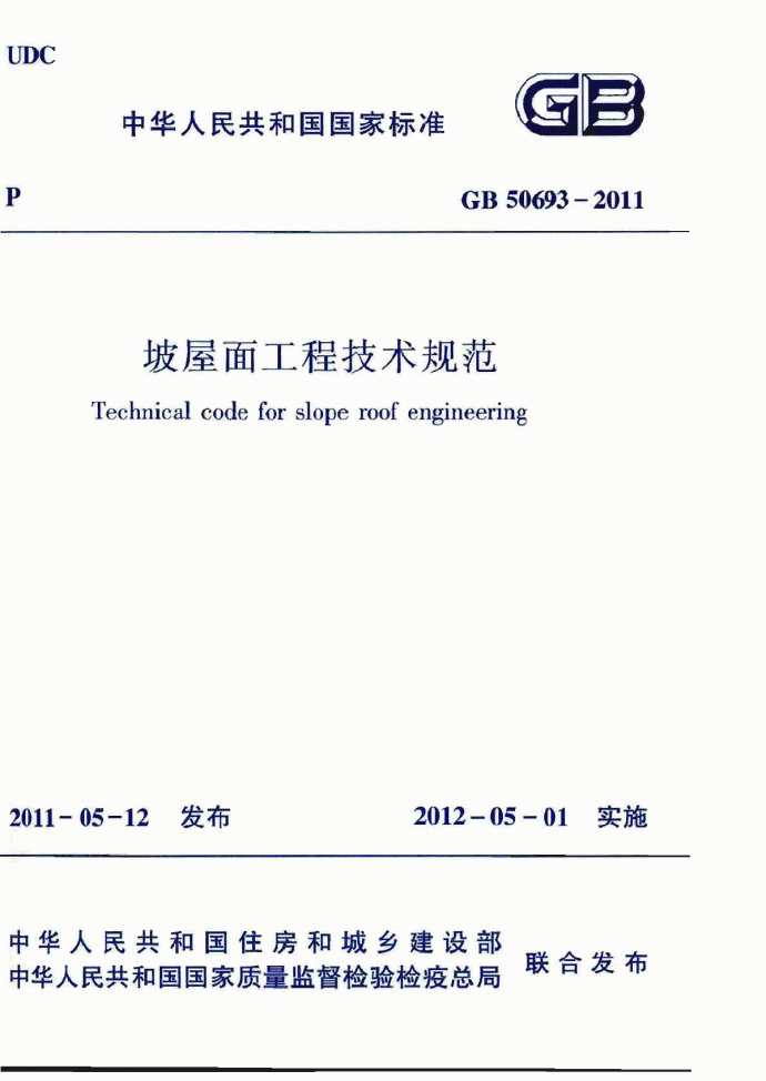 坡屋面工程技术规范GB 50693-2011_图1