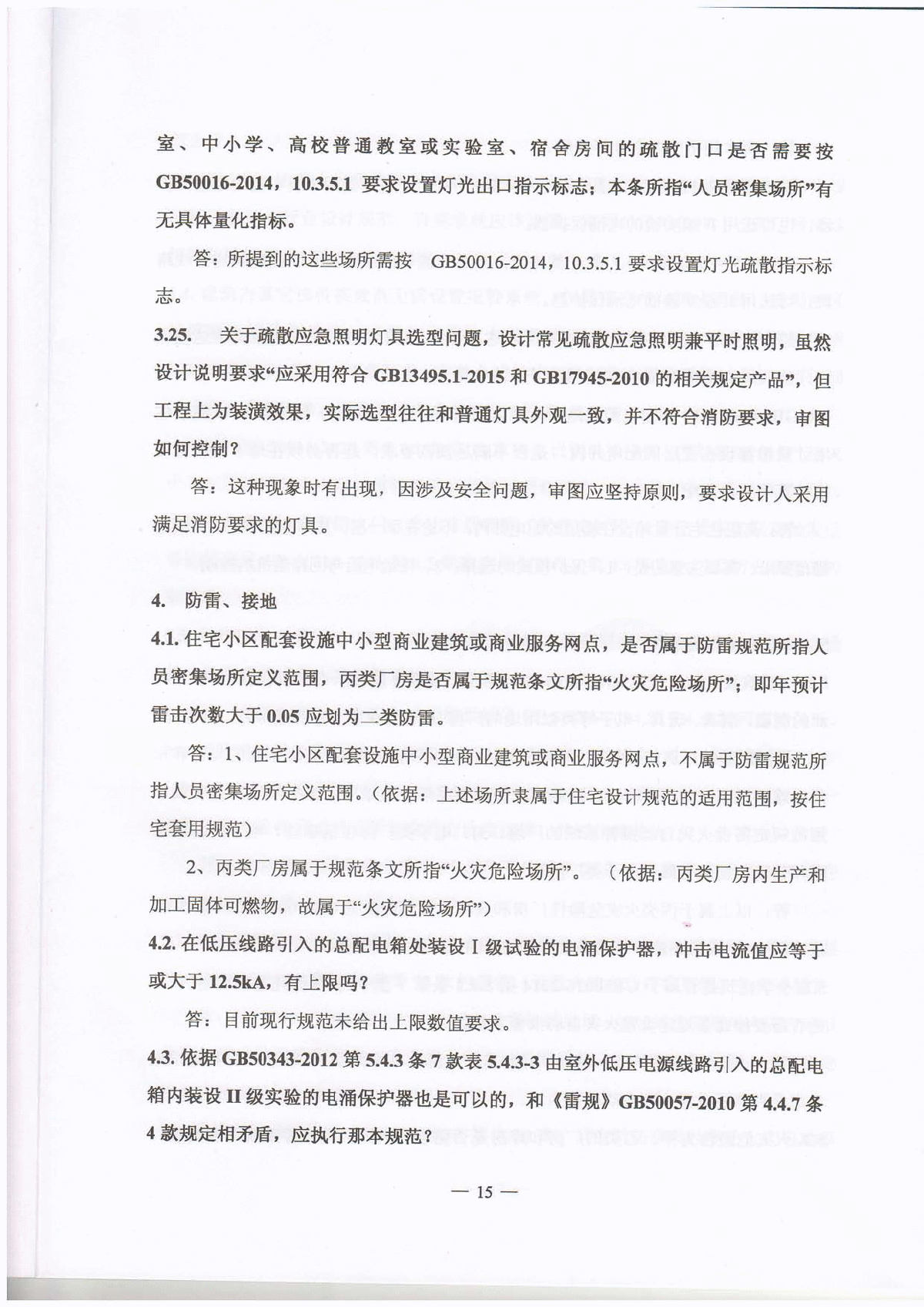 2016年《江苏电气专业施工图审查技术问答》-2-图二