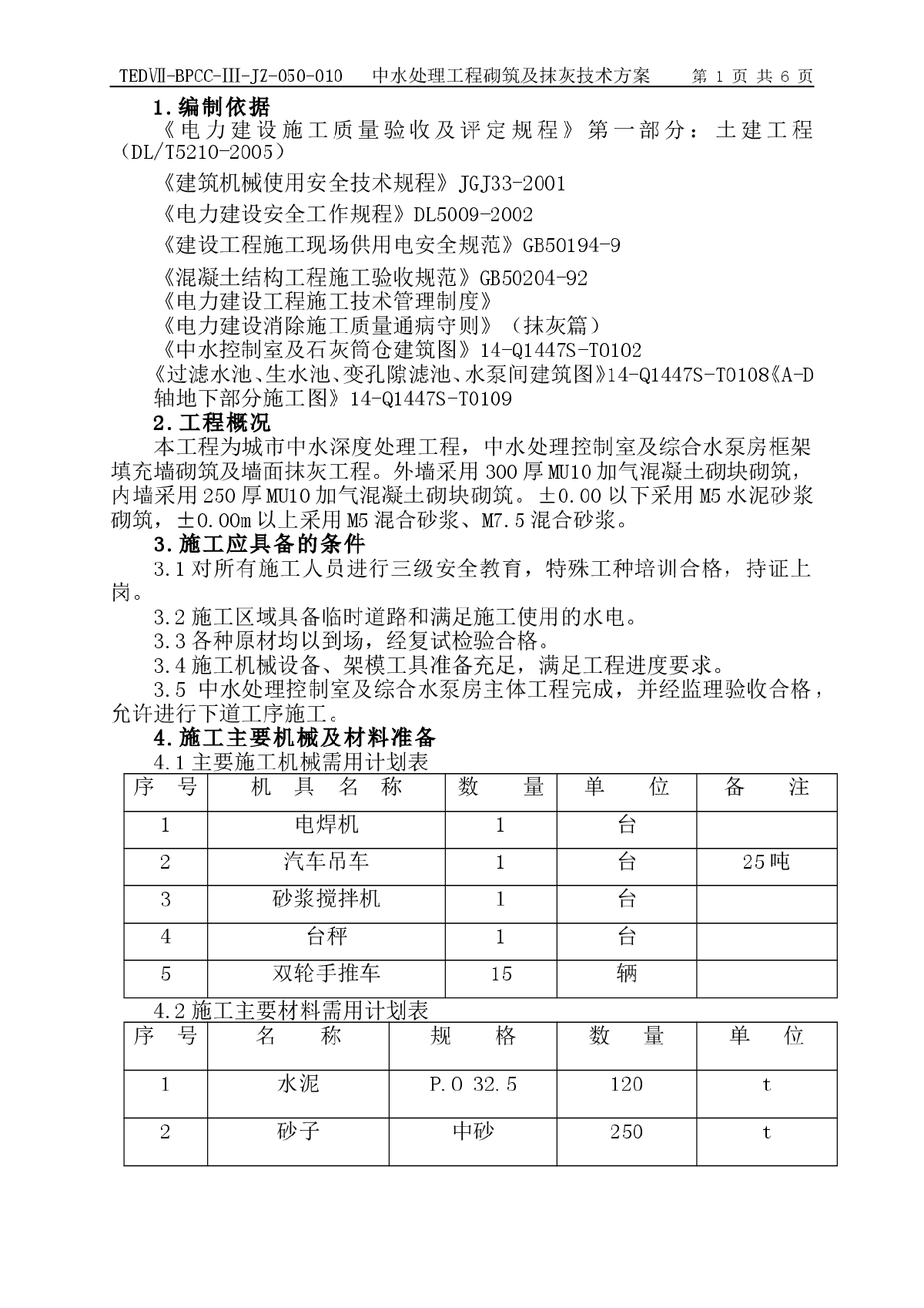 中水深度处理及综合水泵房框架填充墙砌筑及墙面抹灰工程技术方案-图一