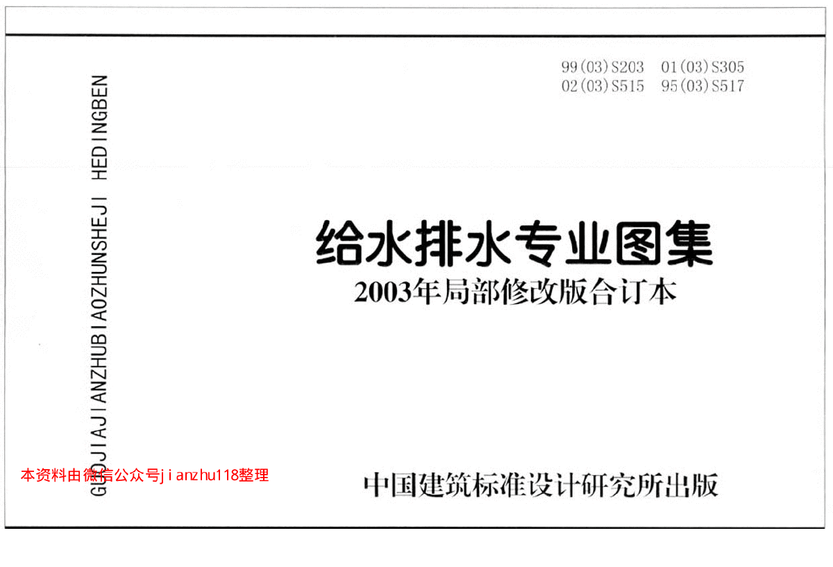 给水排水专业图集2003局部修订该版合订本2-图二