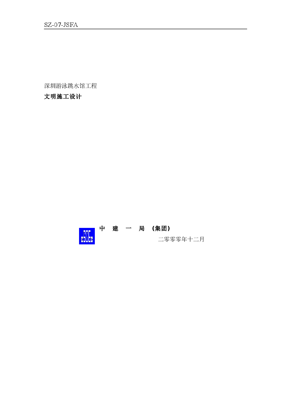 深圳游泳跳水馆工程文明全套施工设计方案-图一