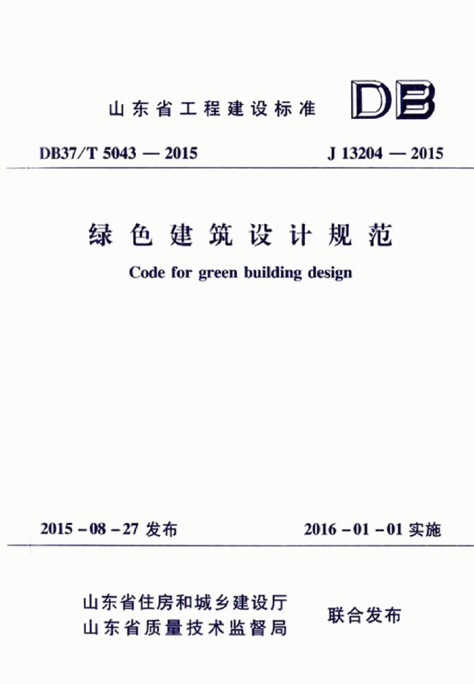 山东省工程建设标准《绿色建筑设计规范》DB37T5043-2015_图1