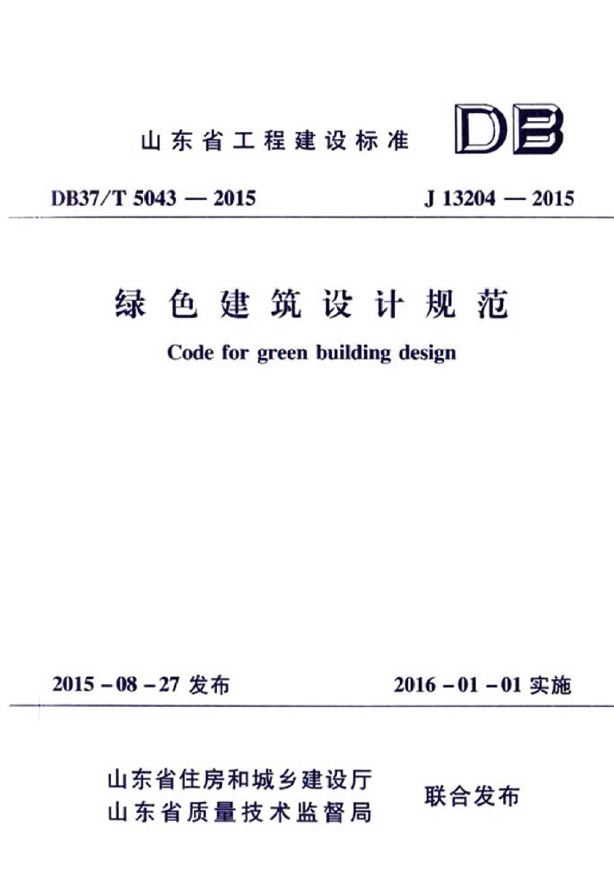 山东省工程建设标准《绿色建筑设计规范》DB37T5043-2015