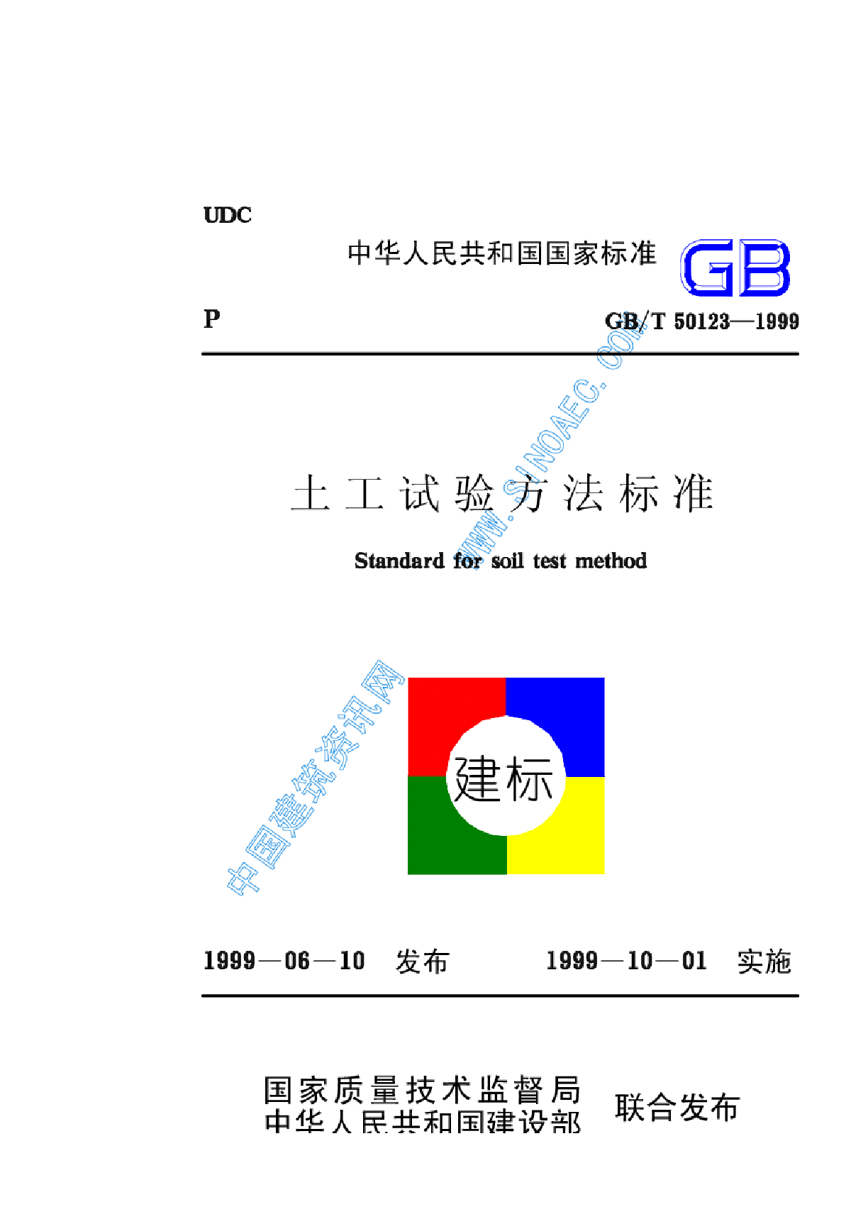 GBT 50123-1999土工试验方法标准-图一