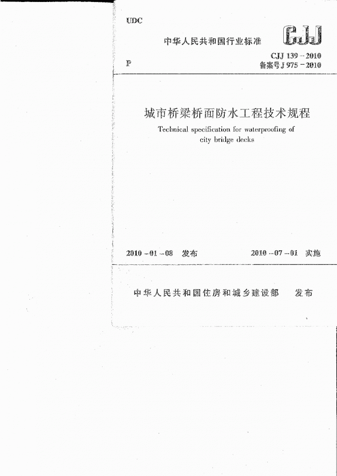 CJJ 139-2010 城市桥梁桥面防水工程技术规程.pdf_图1