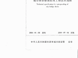 CJJ 139-2010 城市桥梁桥面防水工程技术规程.pdf图片1