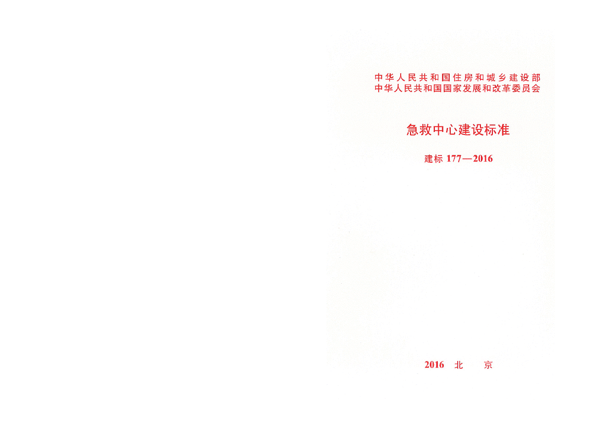 建标-177-2016《急救中心建设标准》-图一