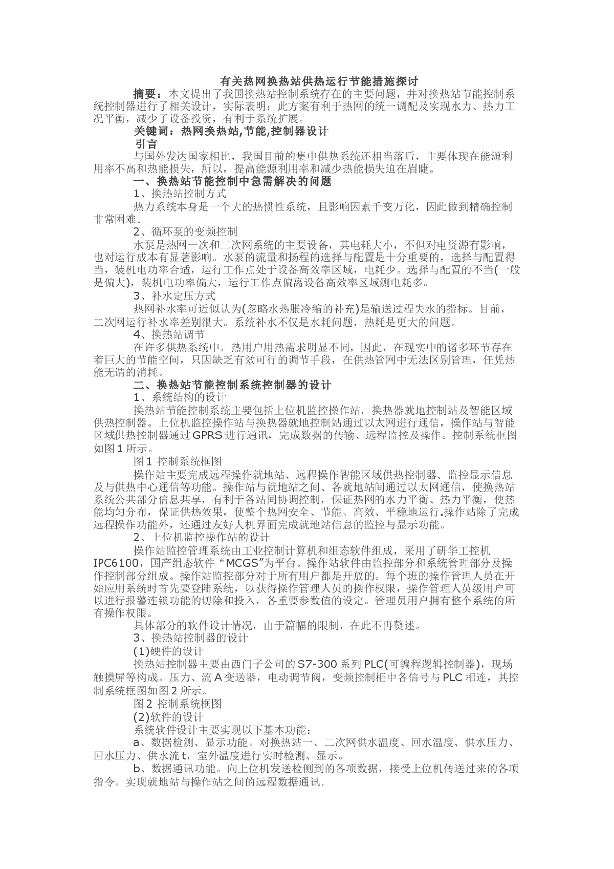 有关热网换热站供热运行节能措施探讨-图一