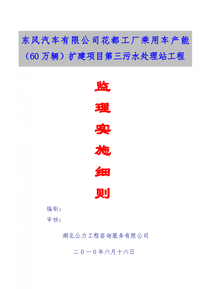 [广东]工厂扩建项目污水处理站工程监理实施细则（110页）_图1