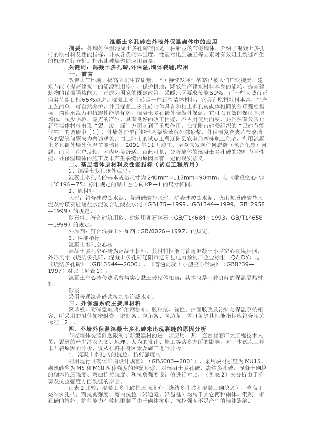 混凝土多孔砖在外墙外保温砌体中的应用-图一