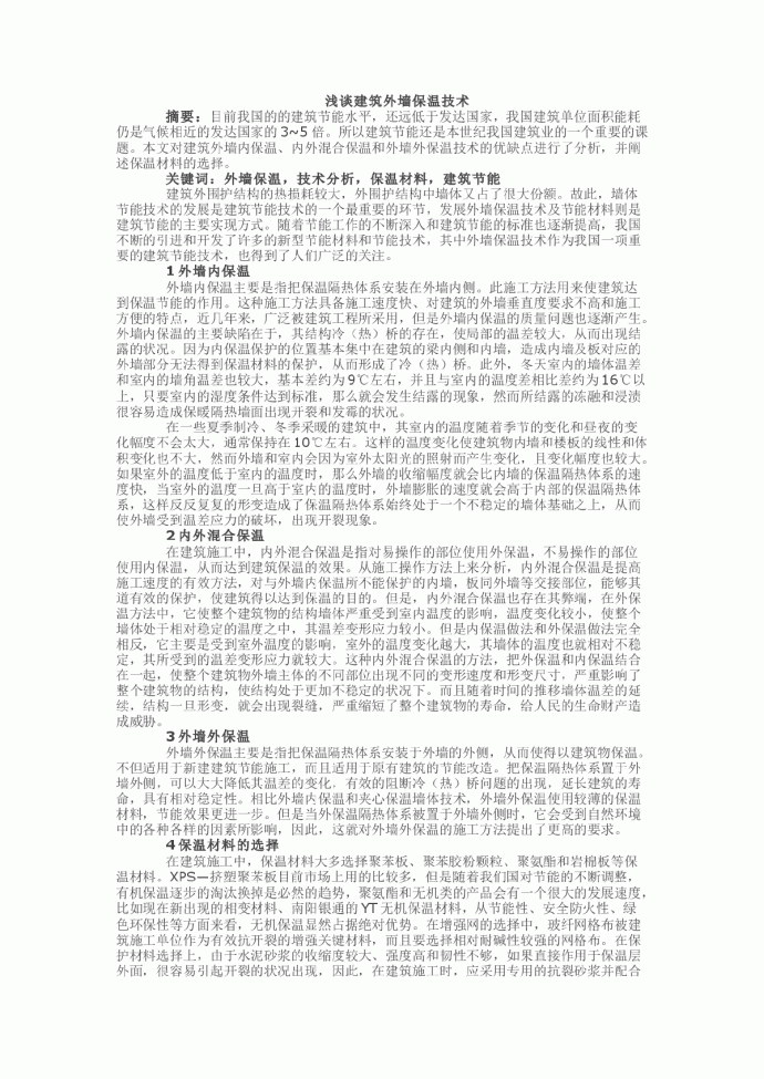 浅谈建筑外墙保温技术_图1