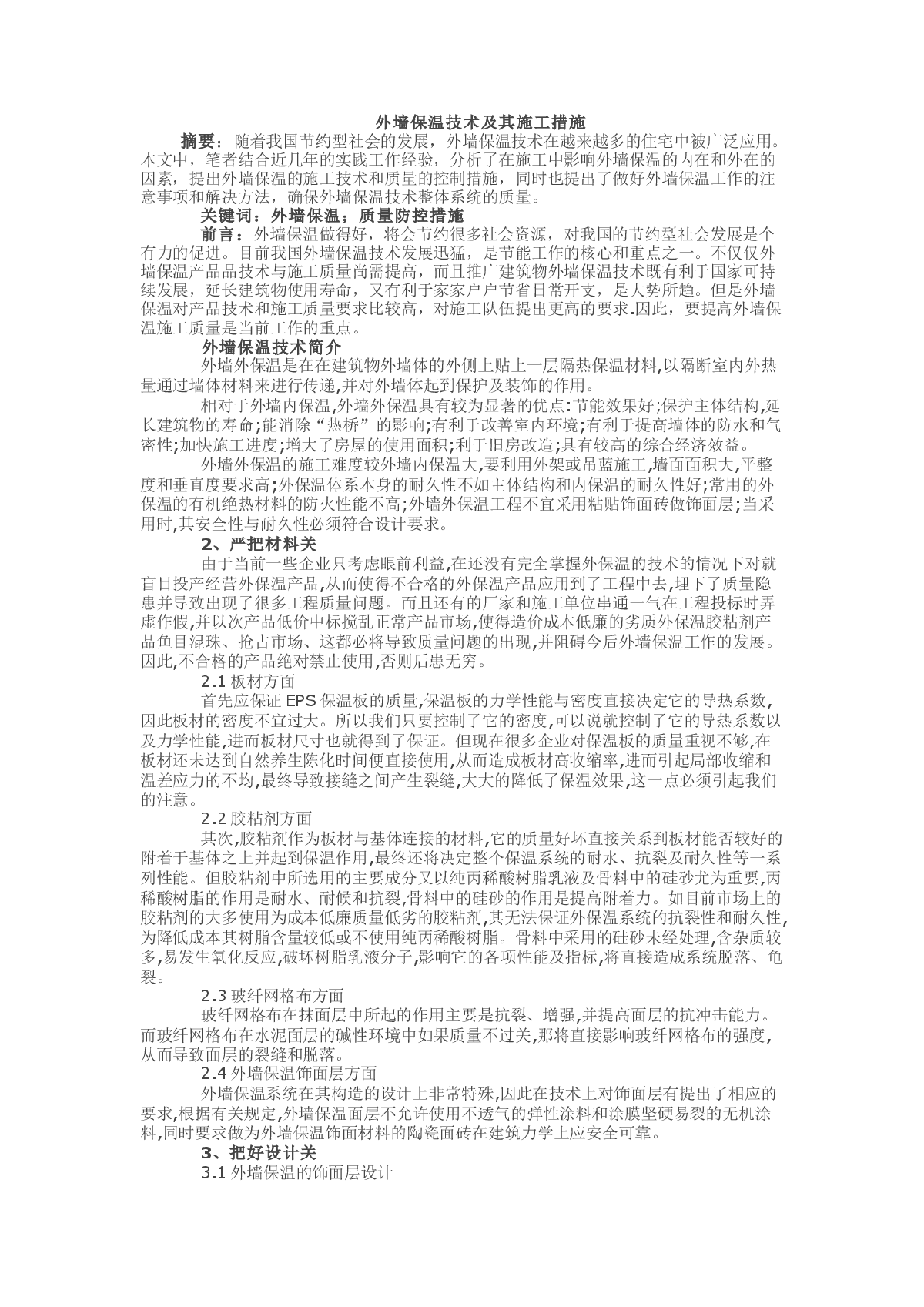 外墙保温技术及其施工措施