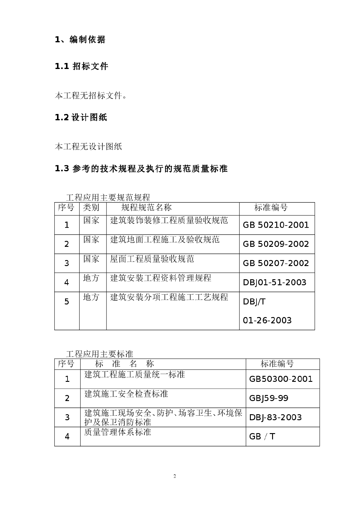 桥通所办公楼脚手架搭设施工组织设计方案-图二