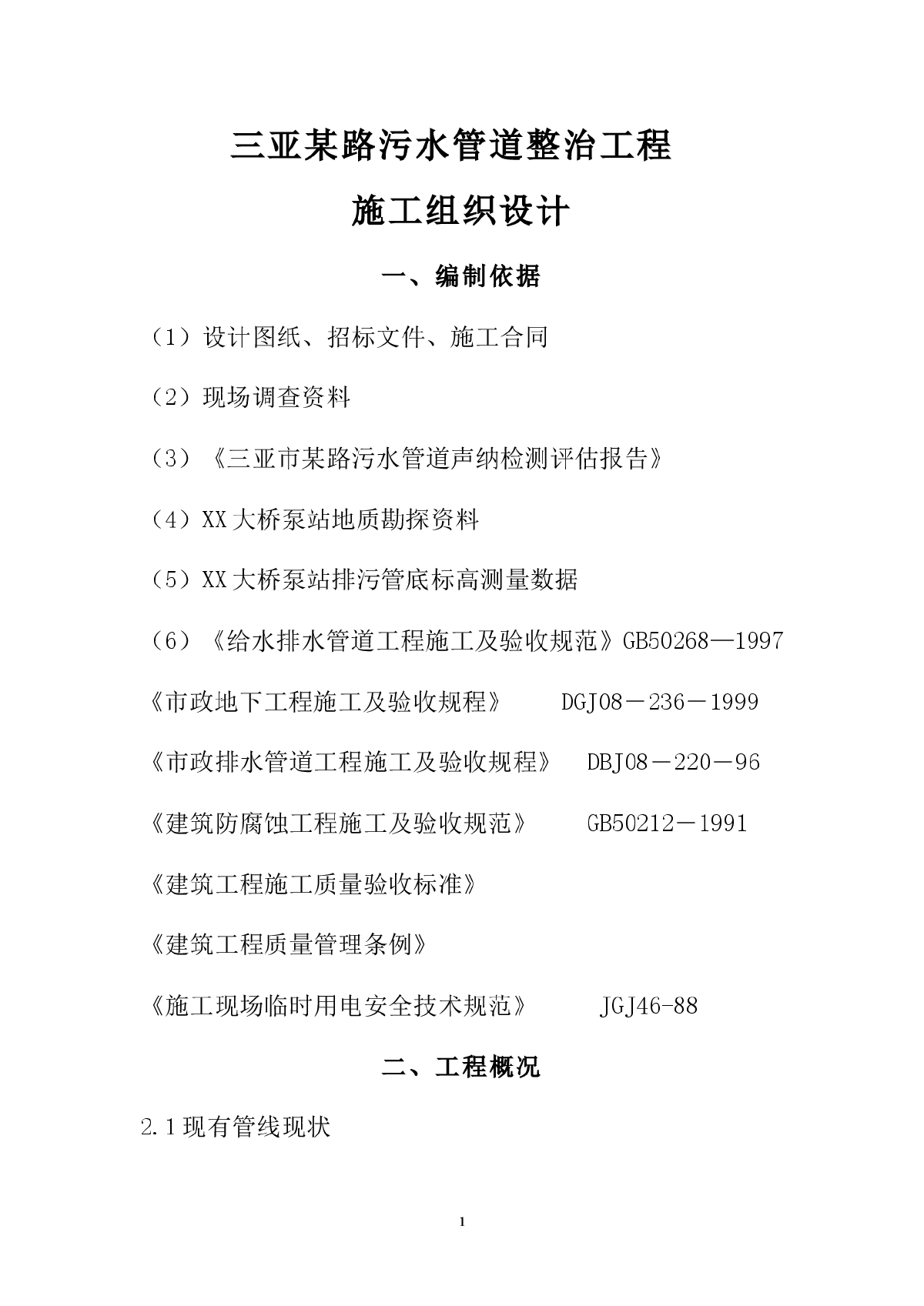 三亚某路污水管道整治工程（实施）施工组织设计方案-图一