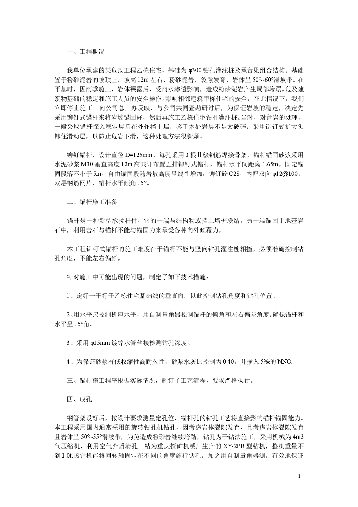 某工程铆钉式锚杆的施工技术方案-图一