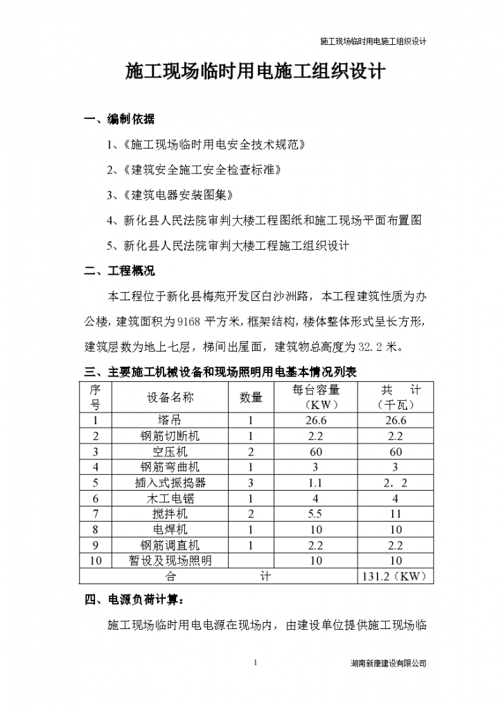 施工现场临时用电施工组织设计-图一