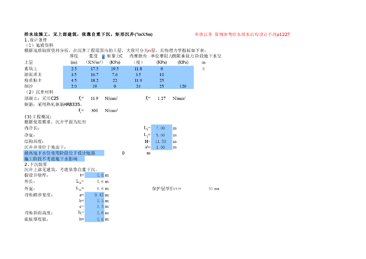 矩形沉井结构计算配筋计算-图一