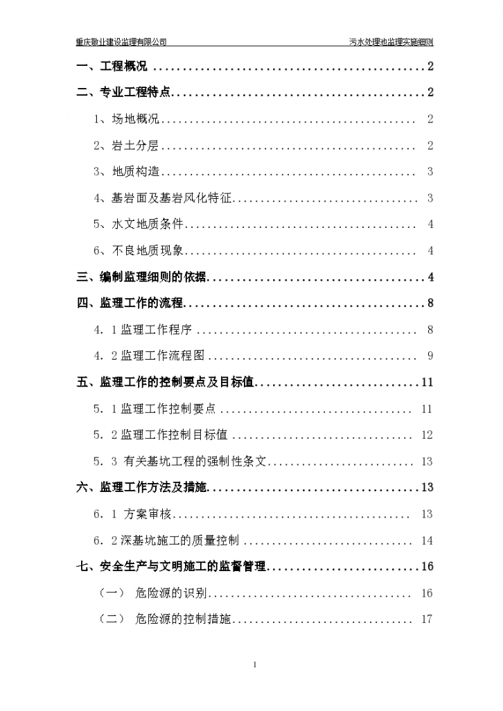 长寿区中医院污水处理深基坑监理细则-图二