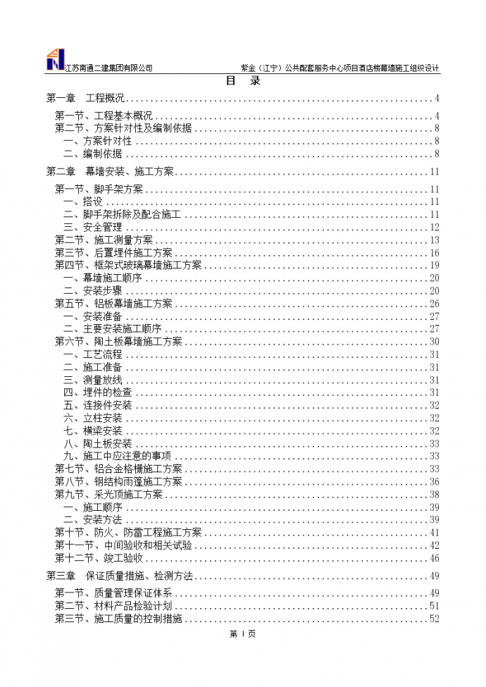 [南京]假日酒店外装饰工程幕墙施工组织设计（106页）_图1